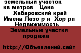 земельный участок  1300 кв метров › Цена ­ 300 000 - Хабаровский край, Имени Лазо р-н, Хор рп Недвижимость » Земельные участки продажа   